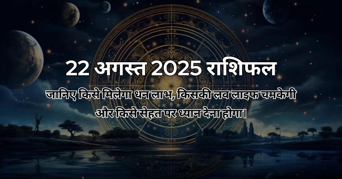 22 अगस्त 2025 आज का राशिफल