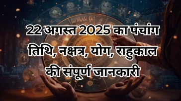 22 अगस्त 2025 का पंचांग