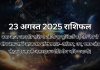 23 अगस्त 2025 आज का राशिफल
