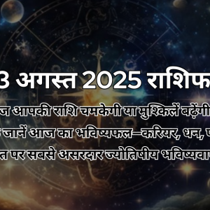 23 अगस्त 2025 आज का राशिफल