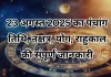 23 अगस्त 2025 का पंचांग
