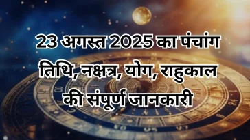 23 अगस्त 2025 का पंचांग