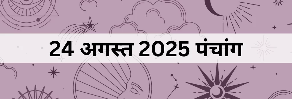 24 अगस्त 2025 का पंचांग