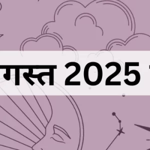 24 अगस्त 2025 का पंचांग
