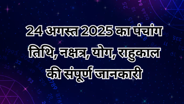 24 अगस्त 2025 पंचांग