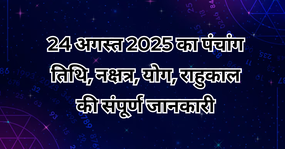 24 अगस्त 2025 पंचांग