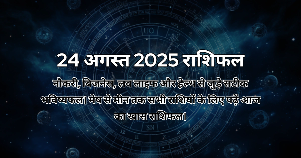 24 अगस्त 2025 आज का राशिफल