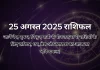 25 अगस्त 2025 आज का राशिफल