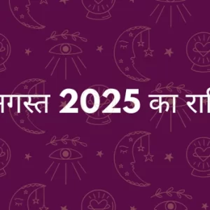 25 अगस्त 2025 आज का राशिफल