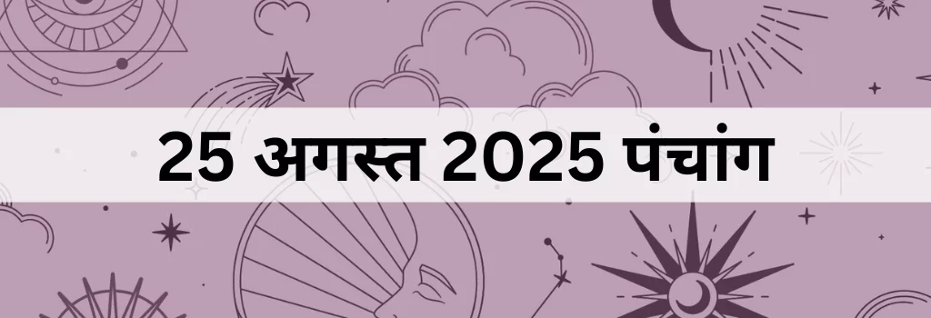 25 अगस्त 2025 का पंचांग