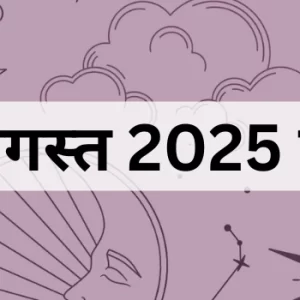 25 अगस्त 2025 का पंचांग