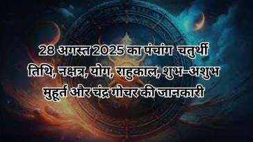 28 अगस्त 2025 का पंचांग