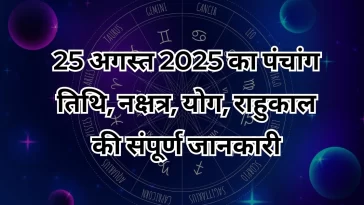25 अगस्त 2025 पंचांग
