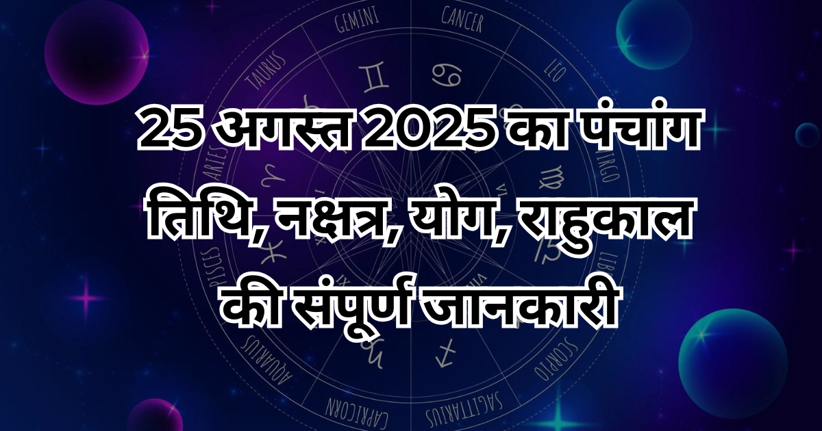 25 अगस्त 2025 पंचांग