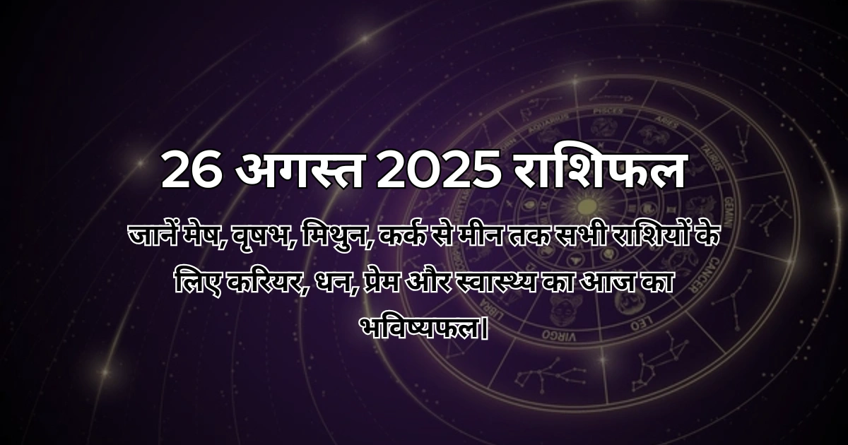 26 अगस्त 2025 आज का राशिफल
