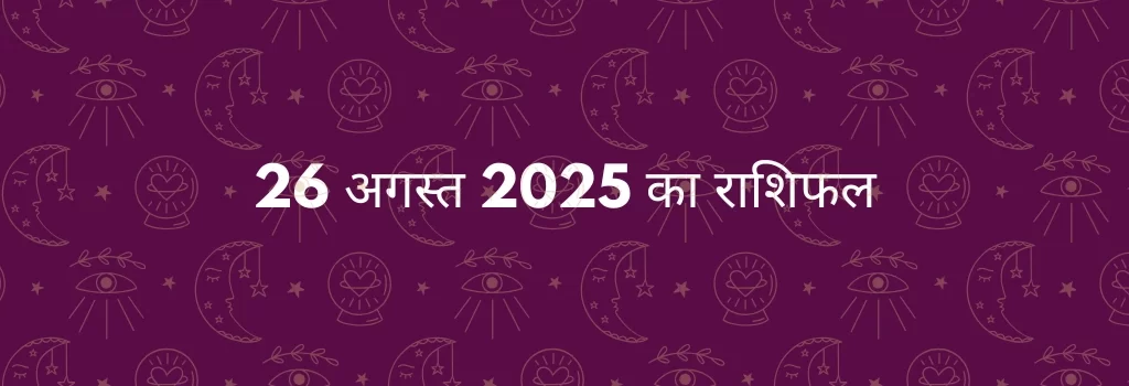 26 अगस्त 2025 आज का राशिफल