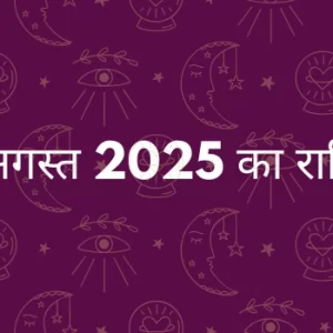 26 अगस्त 2025 आज का राशिफल