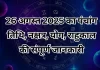 26 अगस्त 2025 का पंचांग