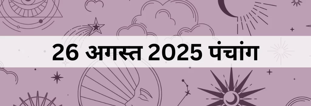 26 अगस्त 2025 का पंचांग