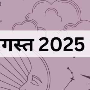 26 अगस्त 2025 का पंचांग