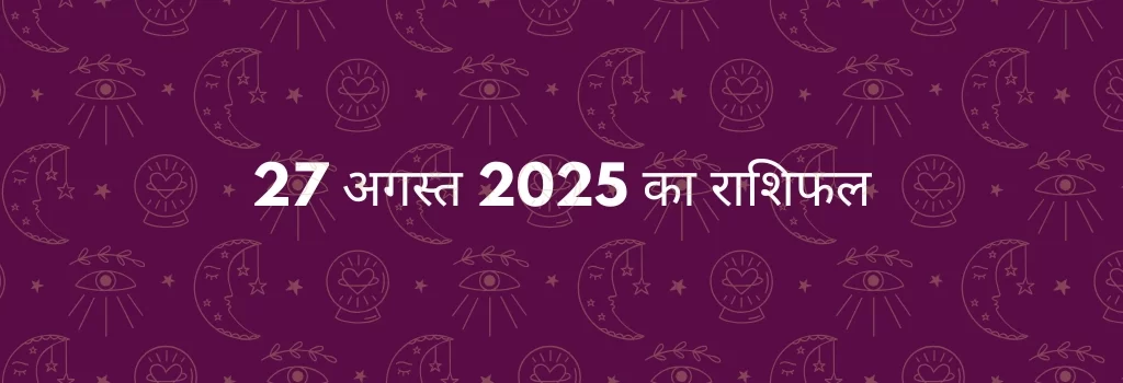 27 अगस्त 2025 आज का राशिफल