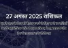 27 अगस्त 2025 आज का राशिफल