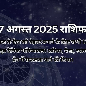 27 अगस्त 2025 आज का राशिफल