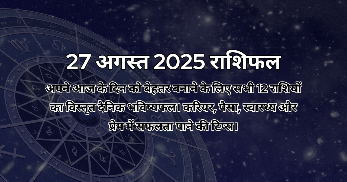 27 अगस्त 2025 आज का राशिफल