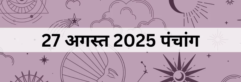 27 अगस्त 2025 का पंचांग