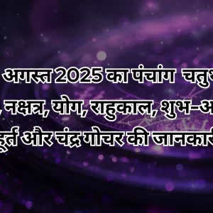 27 अगस्त 2025 का पंचांग
