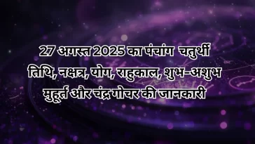 27 अगस्त 2025 का पंचांग