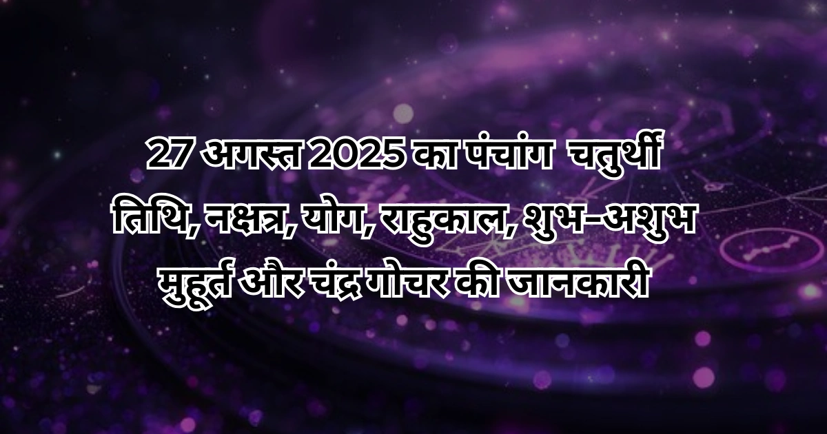 27 अगस्त 2025 का पंचांग
