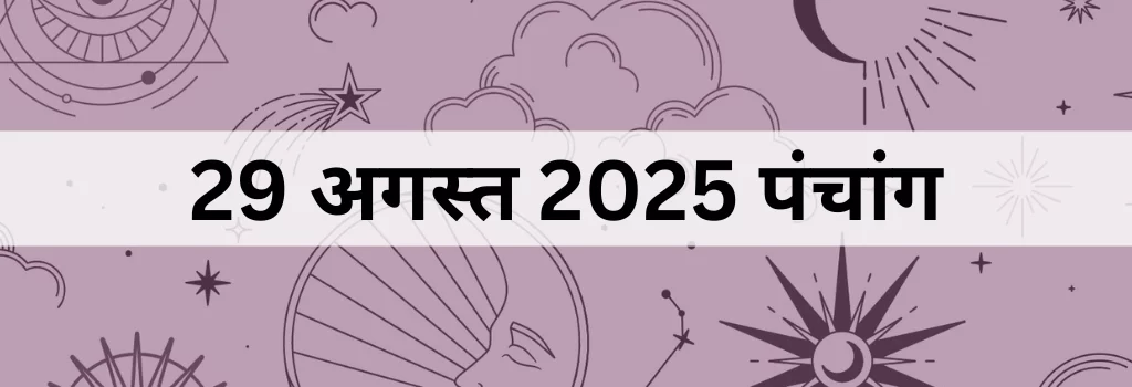 29 अगस्त 2025 का पंचांग
