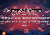 3 अगस्त 2025 का पंचांग