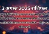 3 अगस्त 2025 आज का राशिफल