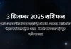 3 सितम्बर 2025 आज का राशिफल