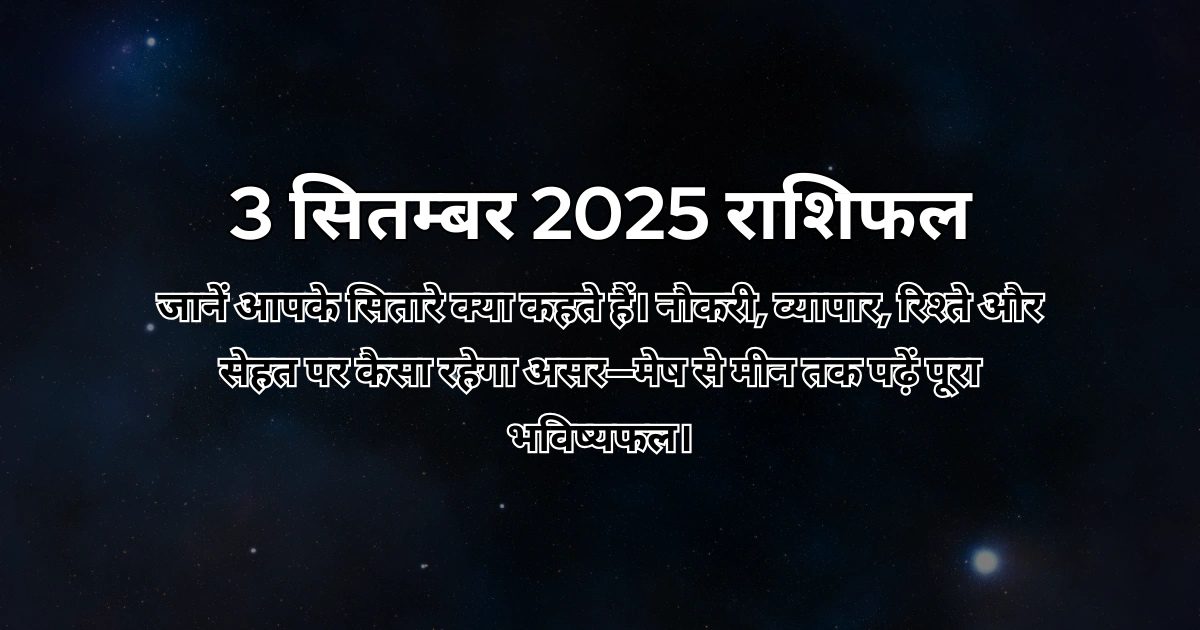 3 सितम्बर 2025 आज का राशिफल