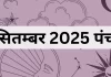 3 सितम्बर 2025 का पंचांग