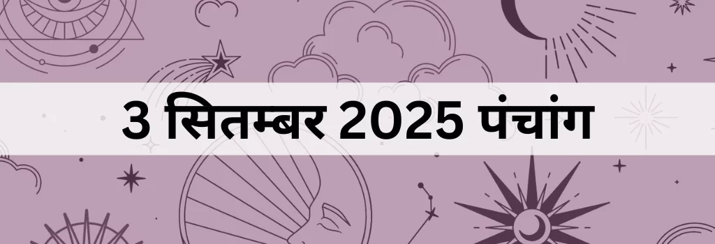 3 सितम्बर 2025 का पंचांग