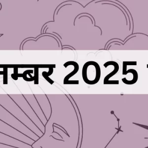 3 सितम्बर 2025 का पंचांग
