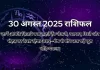 30 अगस्त 2025 आज का राशिफल