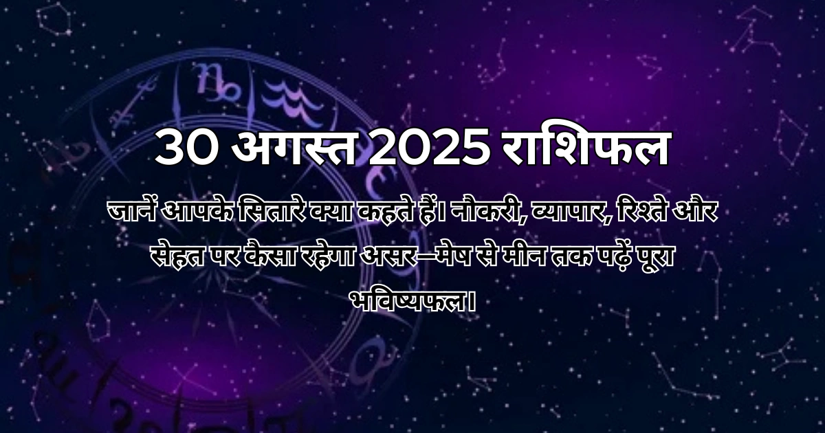 30 अगस्त 2025 आज का राशिफल