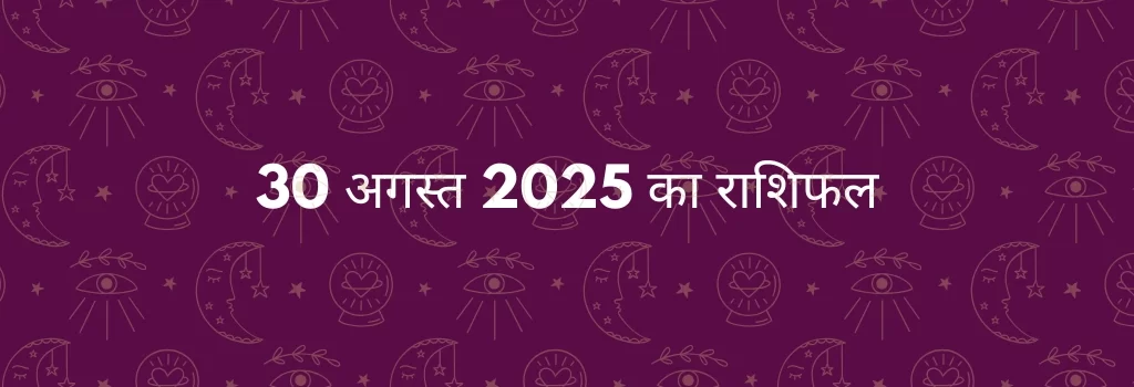 30 अगस्त 2025 आज का राशिफल