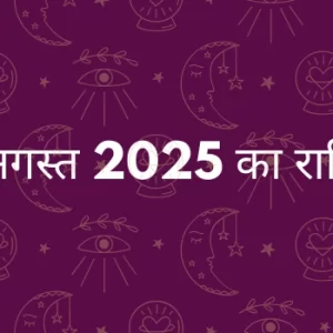 30 अगस्त 2025 आज का राशिफल