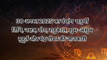 30 अगस्त 2025 का पंचांग