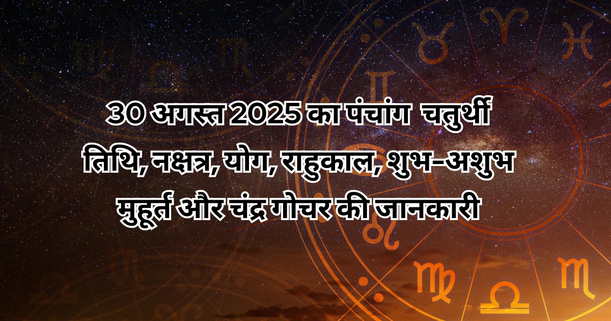 30 अगस्त 2025 का पंचांग