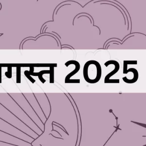 30 अगस्त 2025 का पंचांग