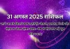 31 अगस्त 2025 आज का राशिफल