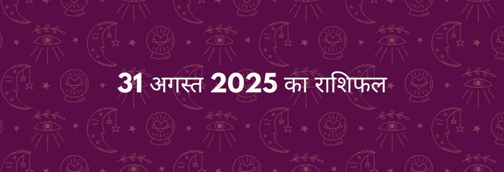 31 अगस्त 2025 आज का राशिफल