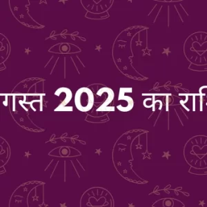 31 अगस्त 2025 आज का राशिफल